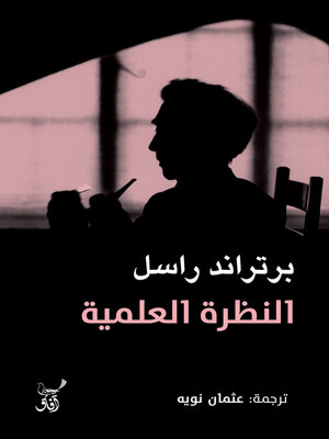 cover image of النظرة العلمية